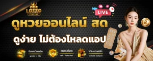 ดู หวย ลาว ออนไลน์ สด