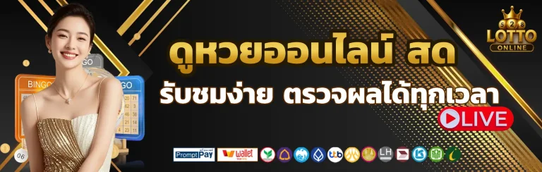 ดูหวยออนไลน์ สด