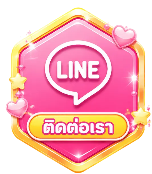 ติดต่อเรา
