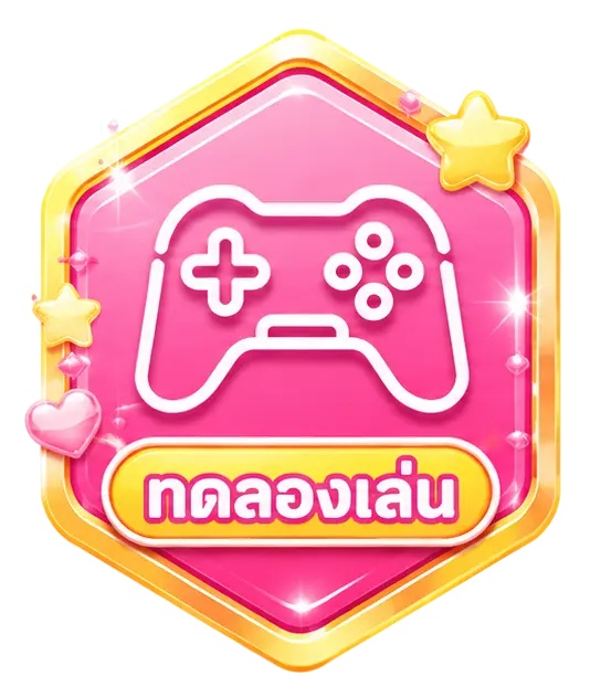 ทดลองเล่น