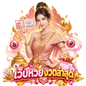 ผล หวย ลาว งวด ล่าสุด