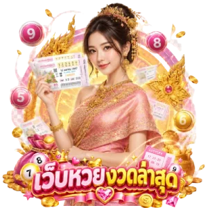 รางวัล ที่ 1 งวด ล่าสุด