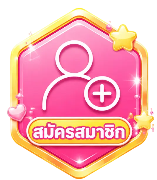 สมัครสมาชิก