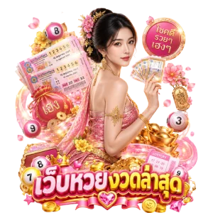 สลาก กิน รัฐบาล ล่าสุด