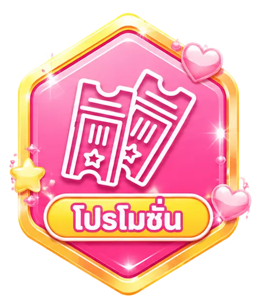 โปรโมชั่น